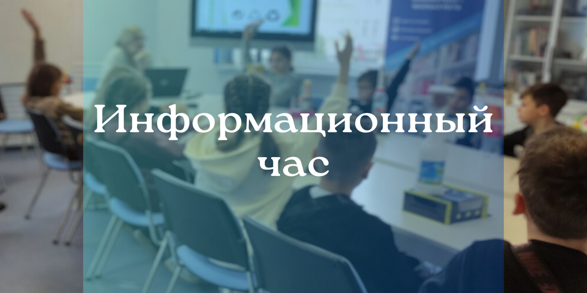 информационный час «Я забочусь о планете»