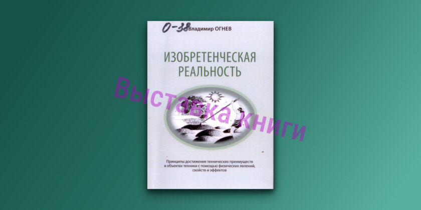 Огнев, В. И. Изобретенческая реальность