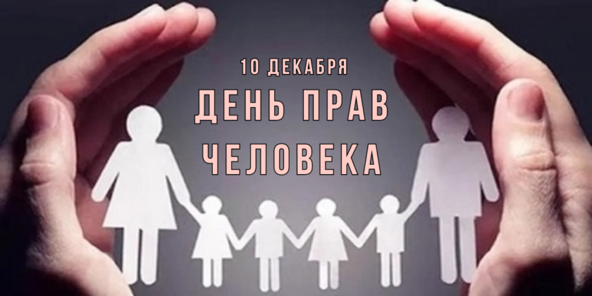 День прав человека