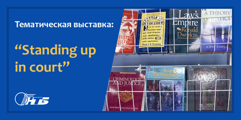 1_4.12.23 тематическая выставка Standing up in court