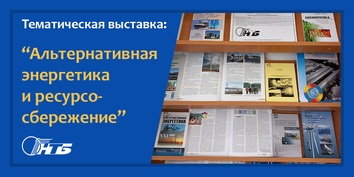 Тематическая выставка «Альтернативная энергетика и ресурсосбережение»