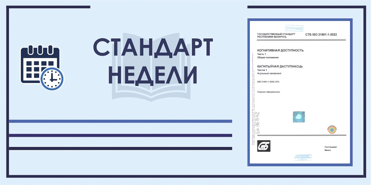 Стандарт недели: СТБ СТБ ISO 21801-1-2022 «Когнитивная доступность. Ч. 1. Общие положения»