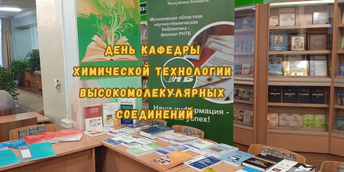 Выездная выставка по химическим технологиям Могилевского филиала РНТБ