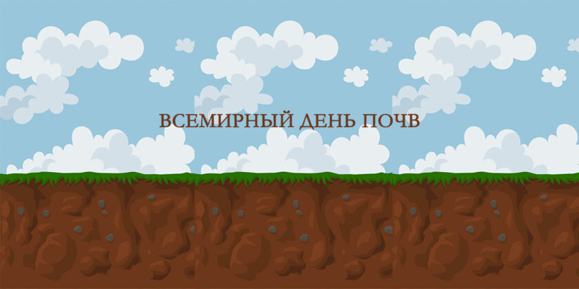 Всемирный день почв