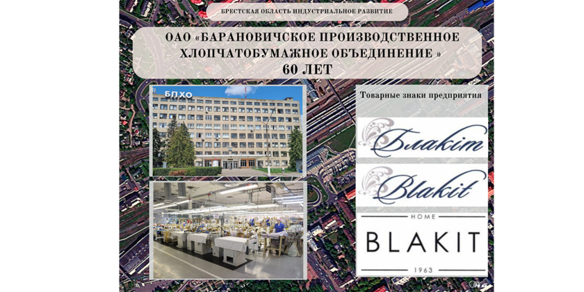 ОАО «Барановичское производственное хлопчатобумажное объединение»