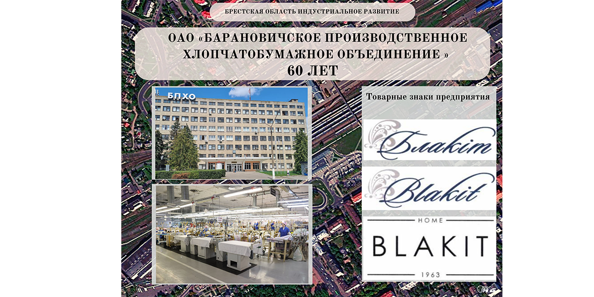 ОАО «Барановичское производственное хлопчатобумажное объединение»