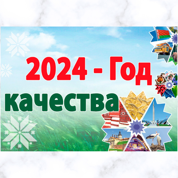 2024 - Год качества