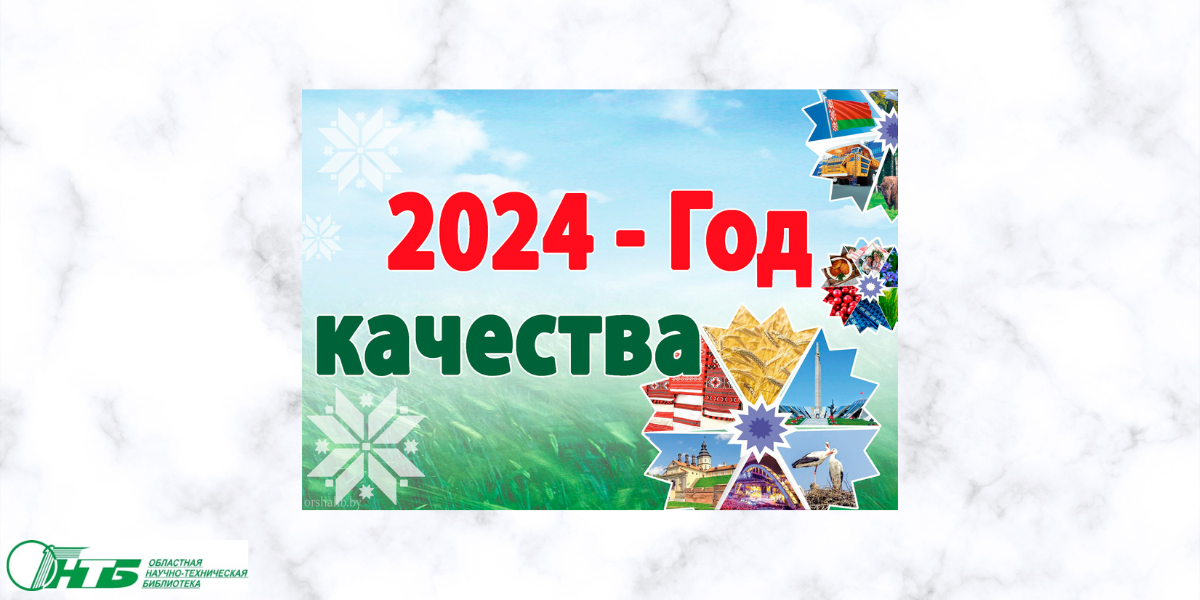 2024 - Год качества
