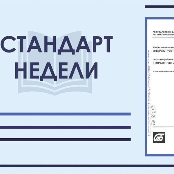 Стандарт недели СТБ 34.101.87-2022