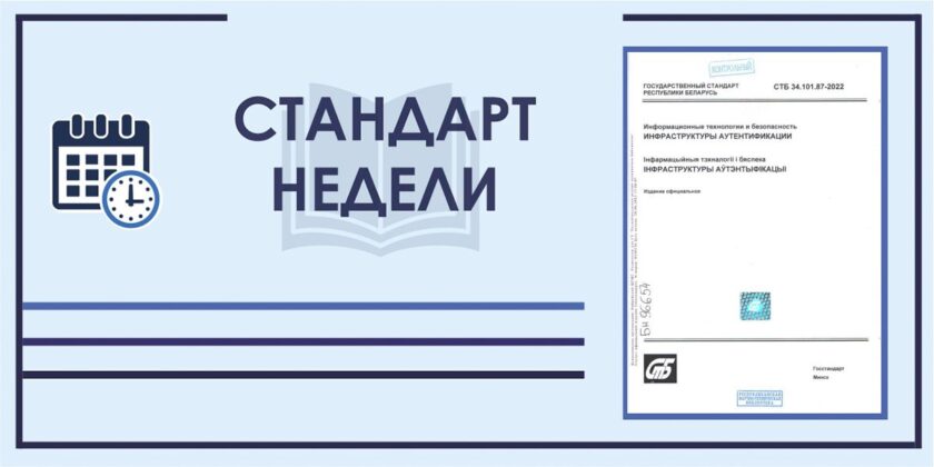 Стандарт недели СТБ 34.101.87-2022