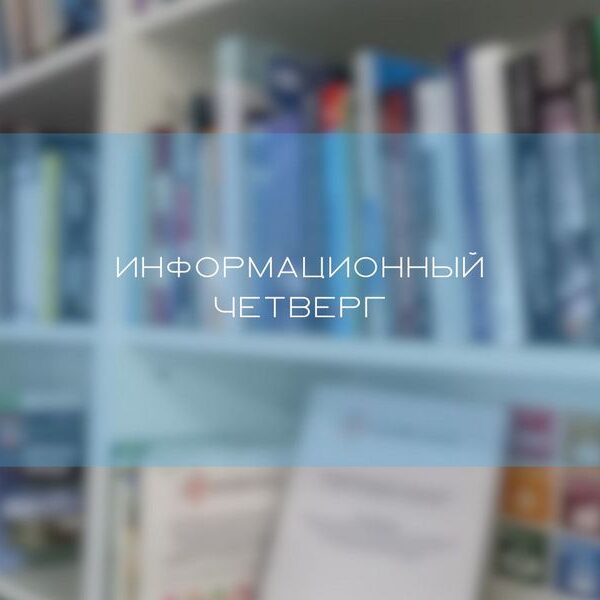 информационный четверг баннер единый день информирования