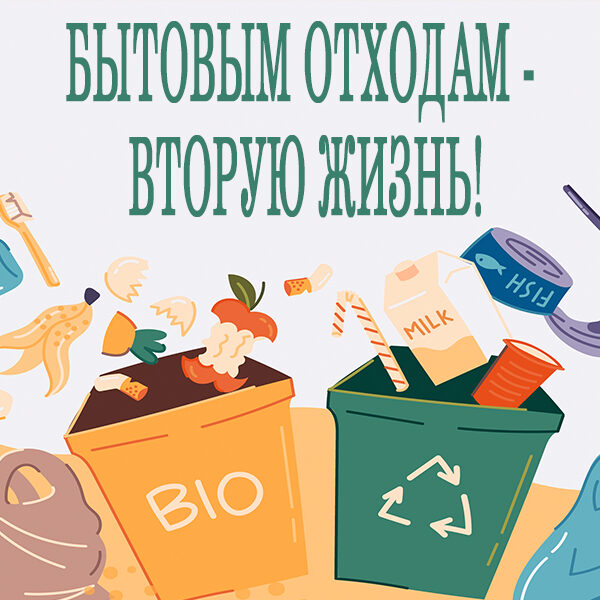 бытовые отходы вторичное использование
