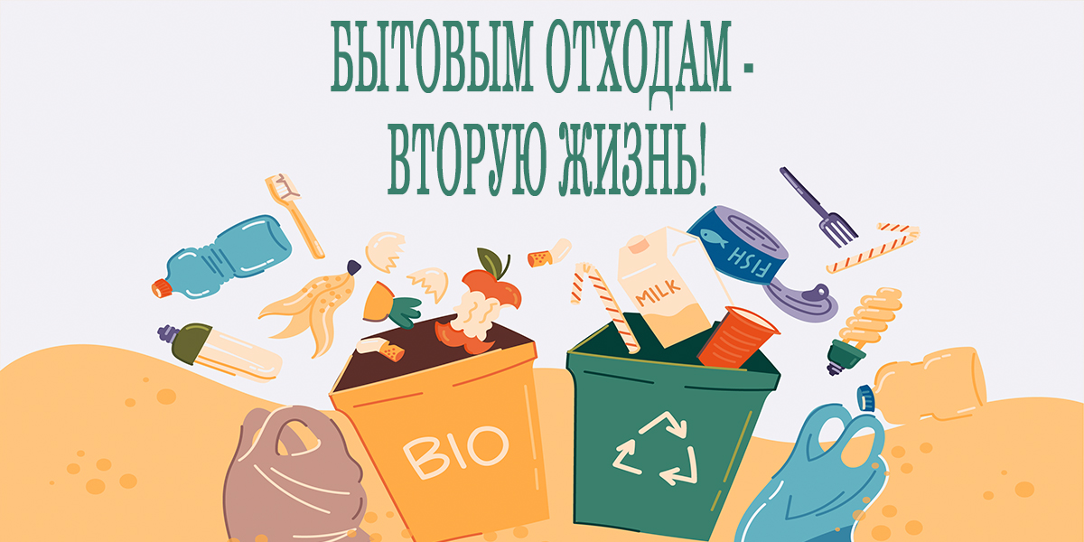 бытовые отходы вторичное использование