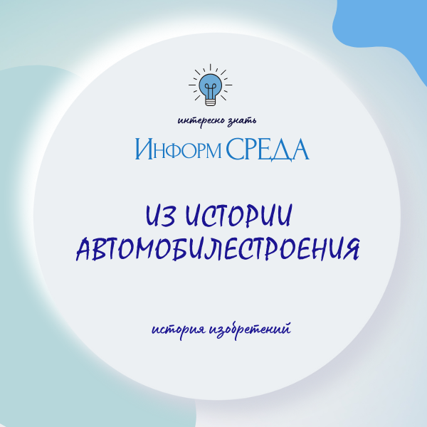 История автомобилестроения