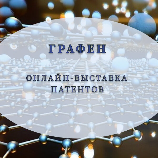 графен