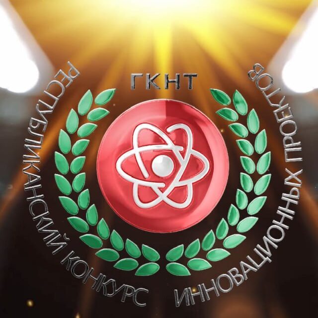РЕСПУБЛИКАНСКИЙ КОНКУРС ИННОВАЦИОННЫХ ПРОЕКТОВ