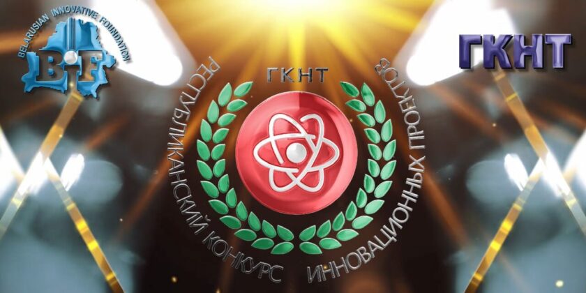 РЕСПУБЛИКАНСКИЙ КОНКУРС ИННОВАЦИОННЫХ ПРОЕКТОВ