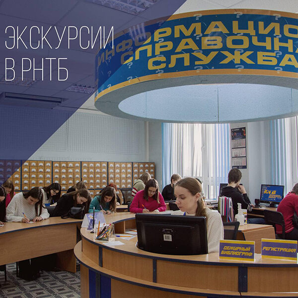 экскурсия в РНТБ