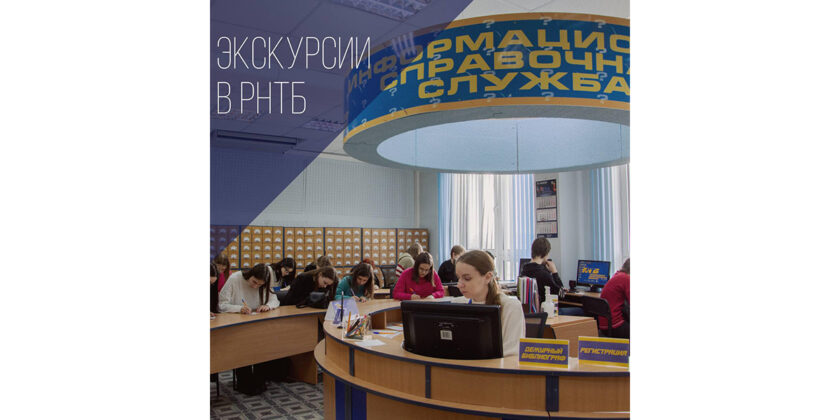 экскурсия в РНТБ