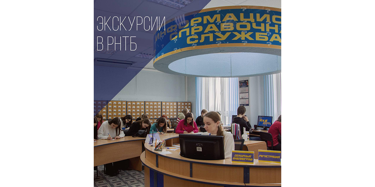 экскурсия в РНТБ