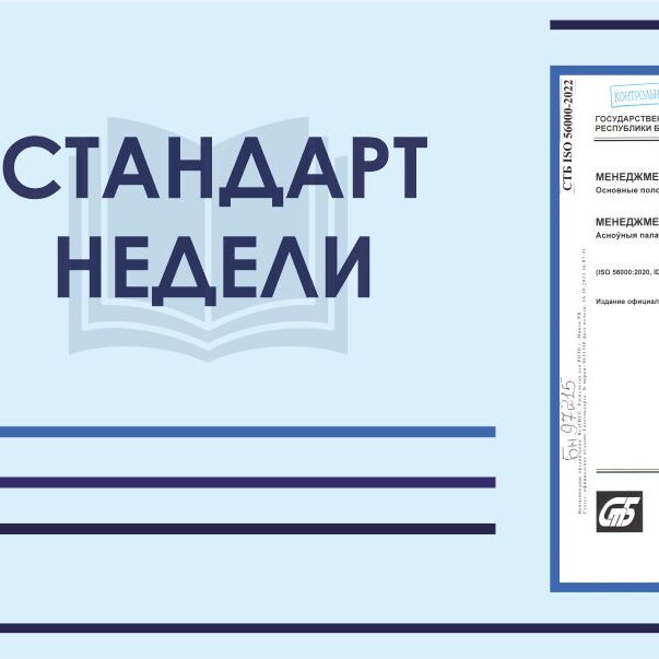 Стандарт недели СТБ ISO 56000-2022