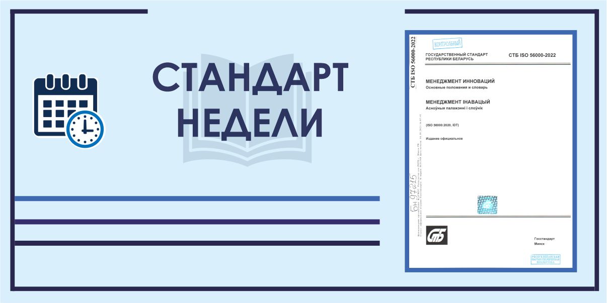 Стандарт недели СТБ ISO 56000-2022
