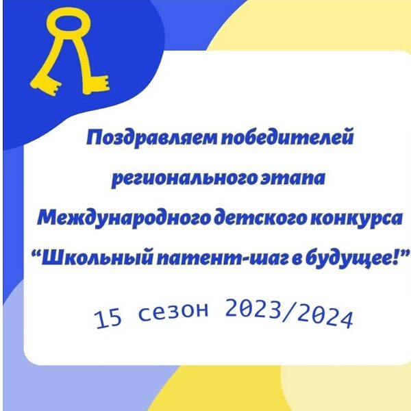 Международный детский конкурс «Школьный патент – шаг в будущее!»