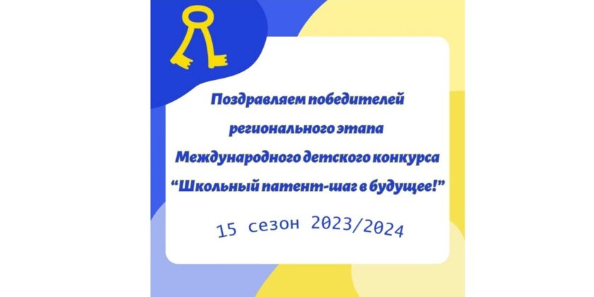 Международный детский конкурс «Школьный патент – шаг в будущее!»