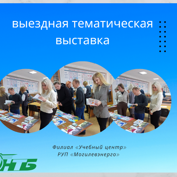 выездная тематическая выставка для коллектива филиала «Учебный центр» РУП «Могилевэнерго»