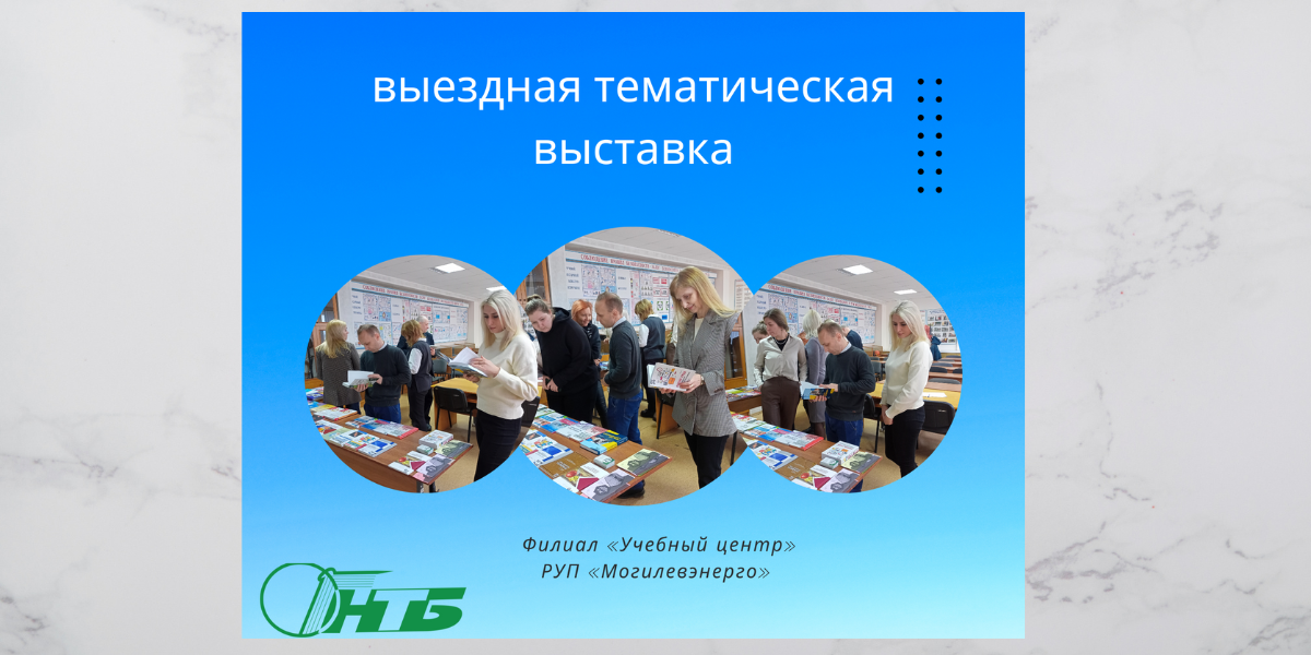 выездная тематическая выставка для коллектива филиала «Учебный центр» РУП «Могилевэнерго»