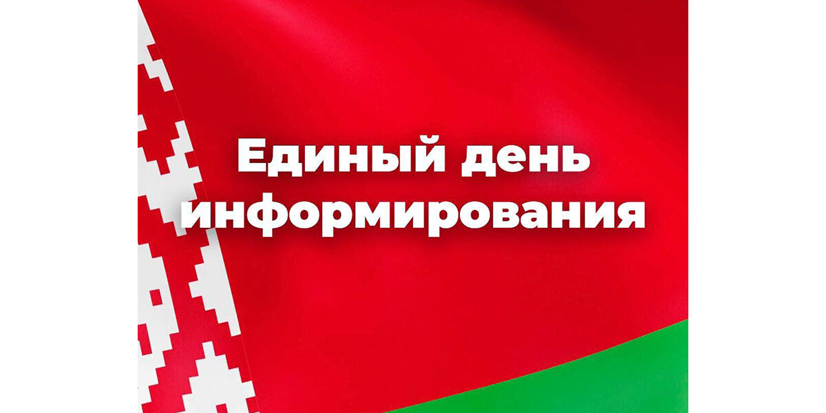 единый день информирования