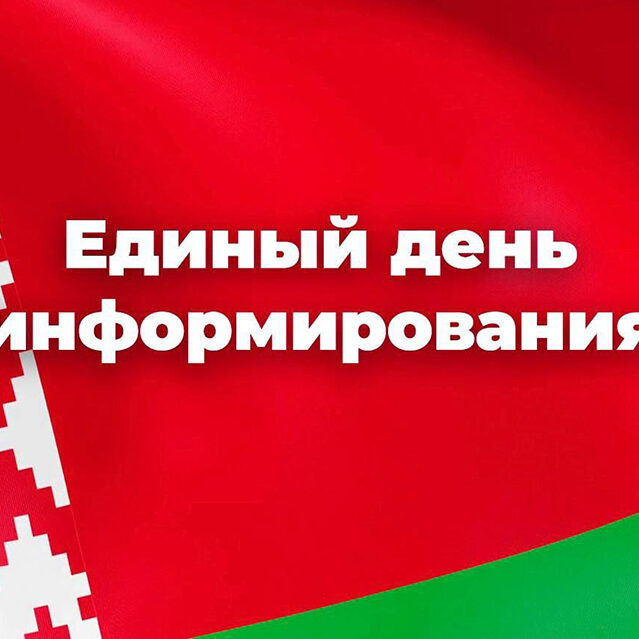 единый день информирования