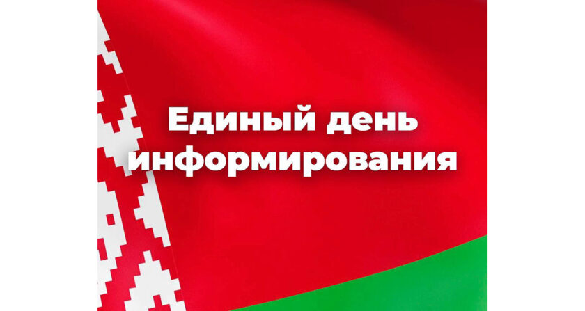 единый день информирования