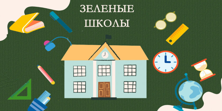 Зеленые школы