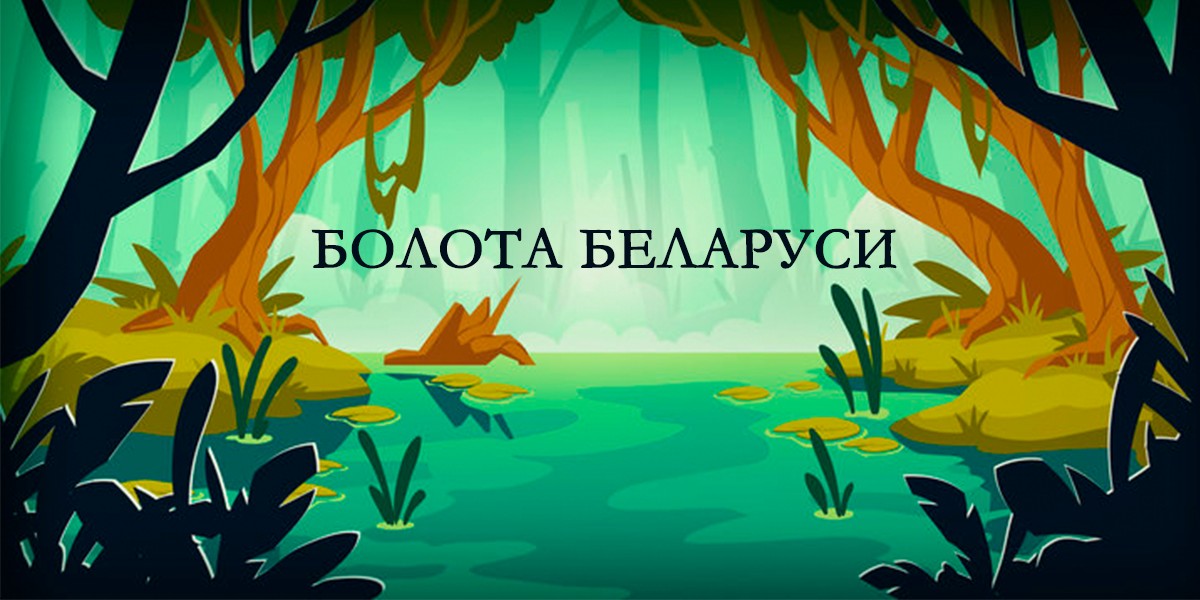 Болота Беларуси