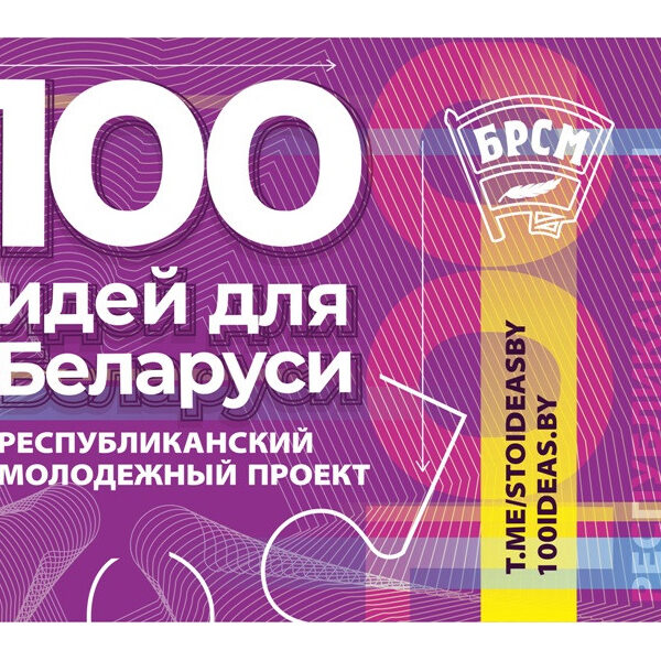 100 идей для Беларуси