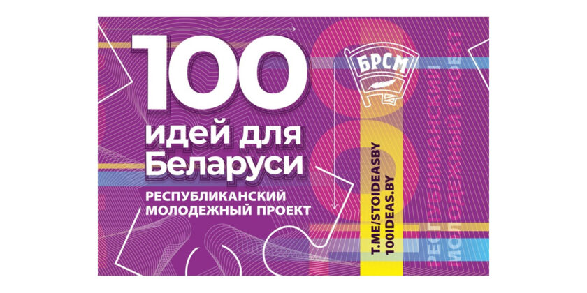 100 идей для Беларуси