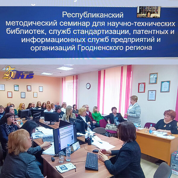Республиканский методический семинар для научно-технических библиотек, служб стандартизации, патентных и информационных служб