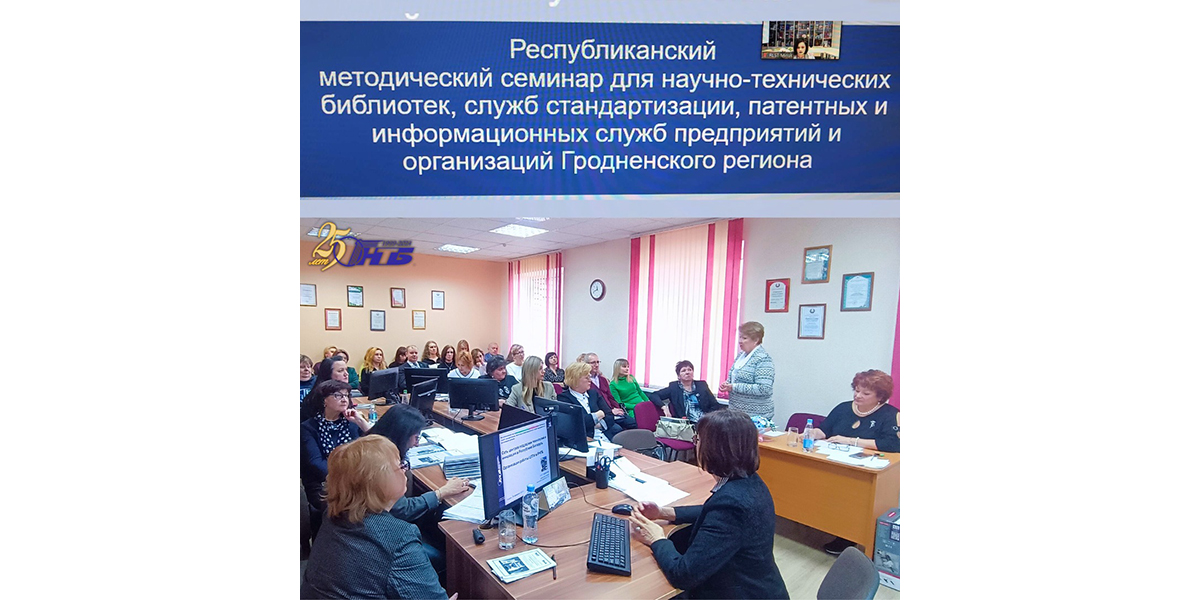 Республиканский методический семинар для научно-технических библиотек, служб стандартизации, патентных и информационных служб