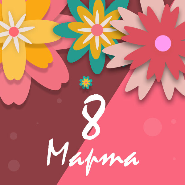 с 8 марта