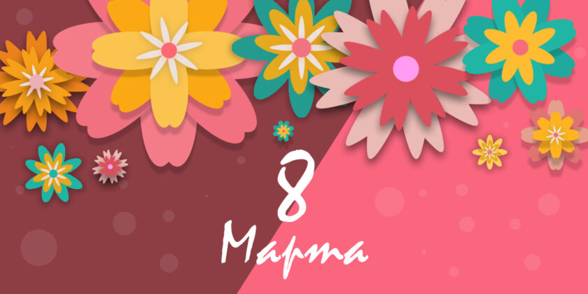 с 8 марта