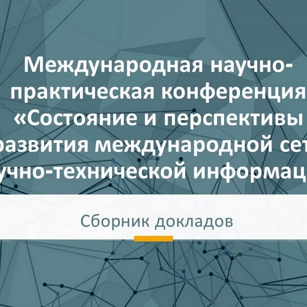 Международная научно-практическая конференция «Состояние и перспективы развития международной сети научно-технической информации»