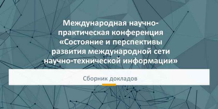 Международная научно-практическая конференция «Состояние и перспективы развития международной сети научно-технической информации»