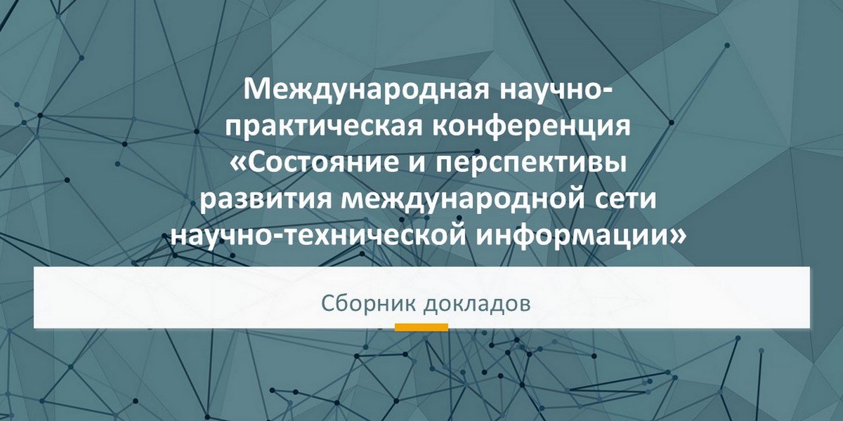 Международная научно-практическая конференция «Состояние и перспективы развития международной сети научно-технической информации»