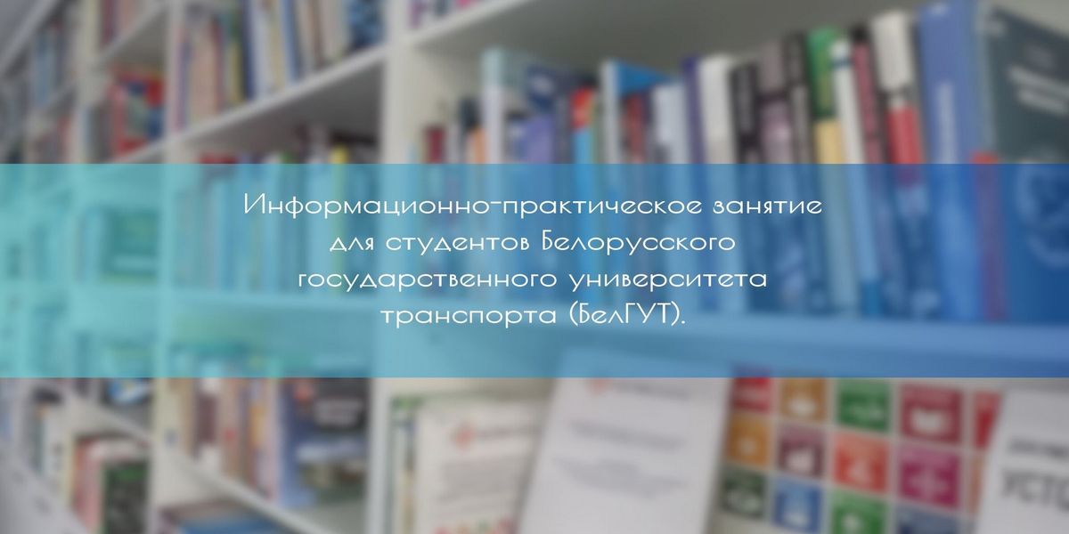Информационно-практическое занятие для студентов БелГУТ