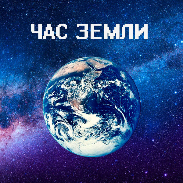 час земли
