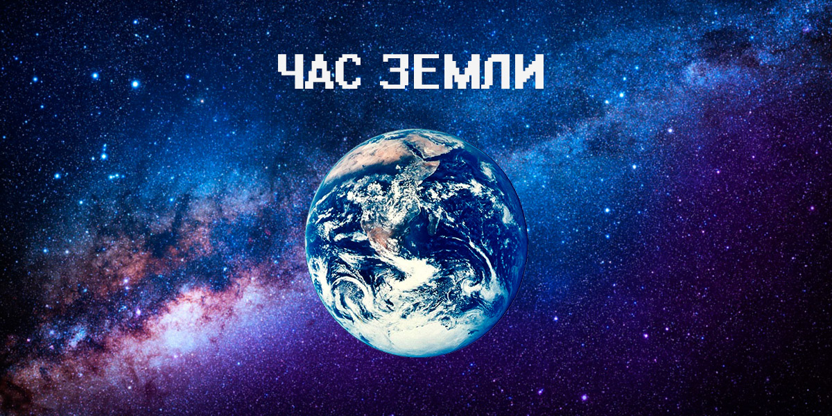 час земли