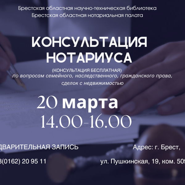 нотариус в бресте