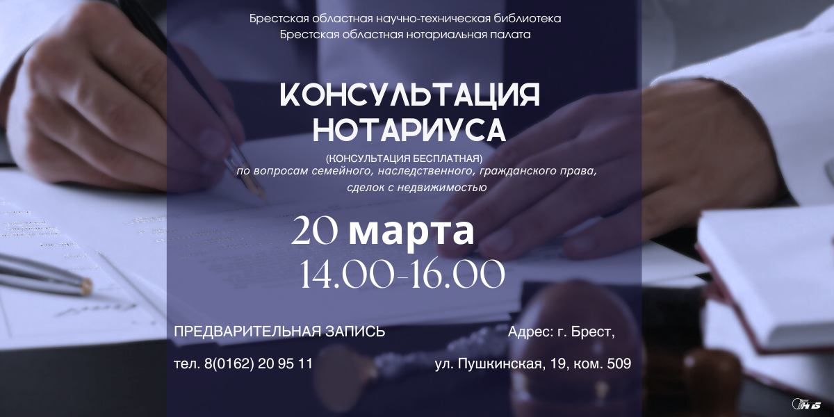 нотариус в бресте