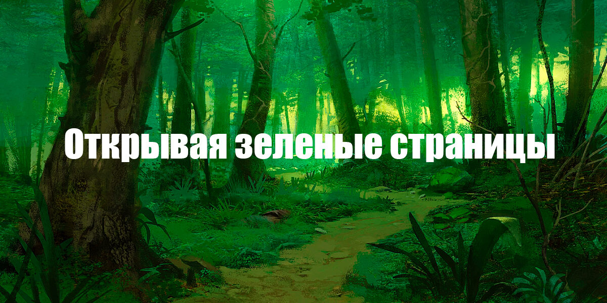 Тематическая выставка «Открывая зеленые страницы»